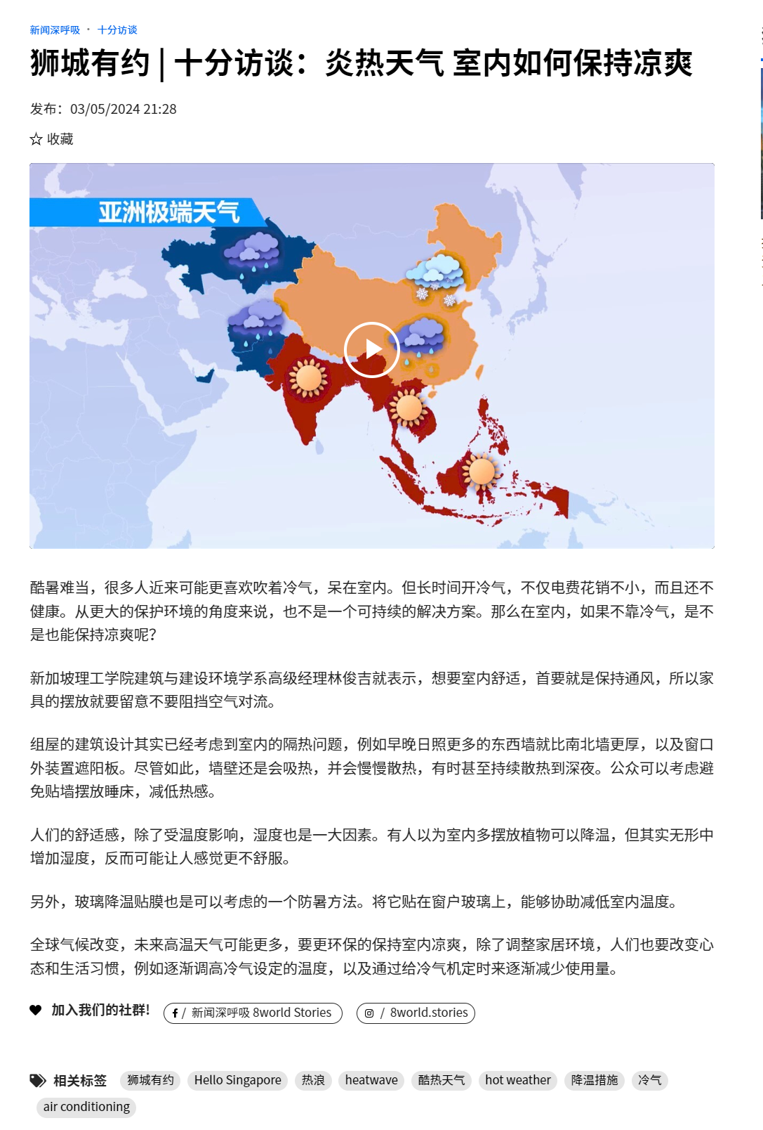 fireshot-capture-017---狮城有约---十分访谈-炎热天气-室内如何保持凉爽---8world---www-8world-com