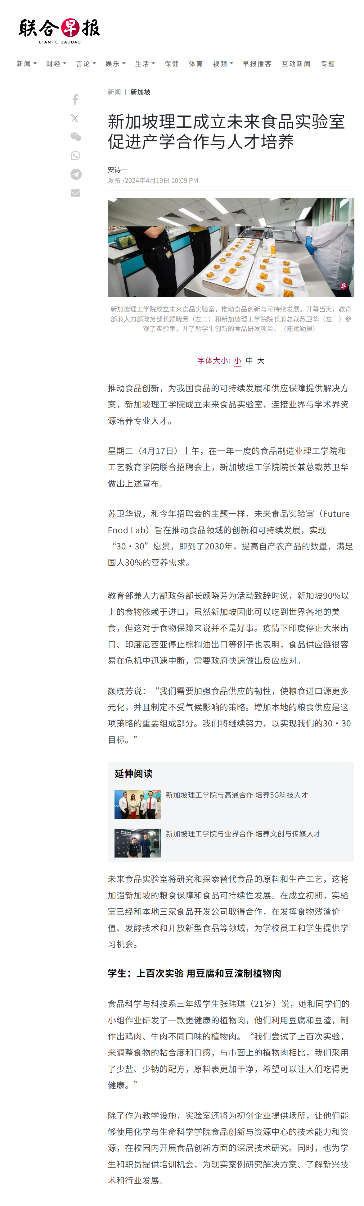 fireshot-capture-025---新加坡理工成立未来食品实验室-促进产学合作与人才培养---联合早报---www-zaobao-com-sg