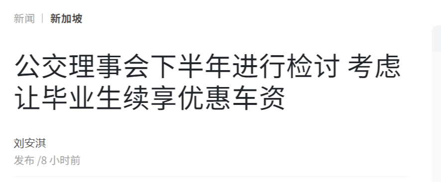 fireshot-capture-040---公交理事会下半年进行检讨-考虑让毕业生续享优惠车资---联合早报---www-zaobao-com-sg