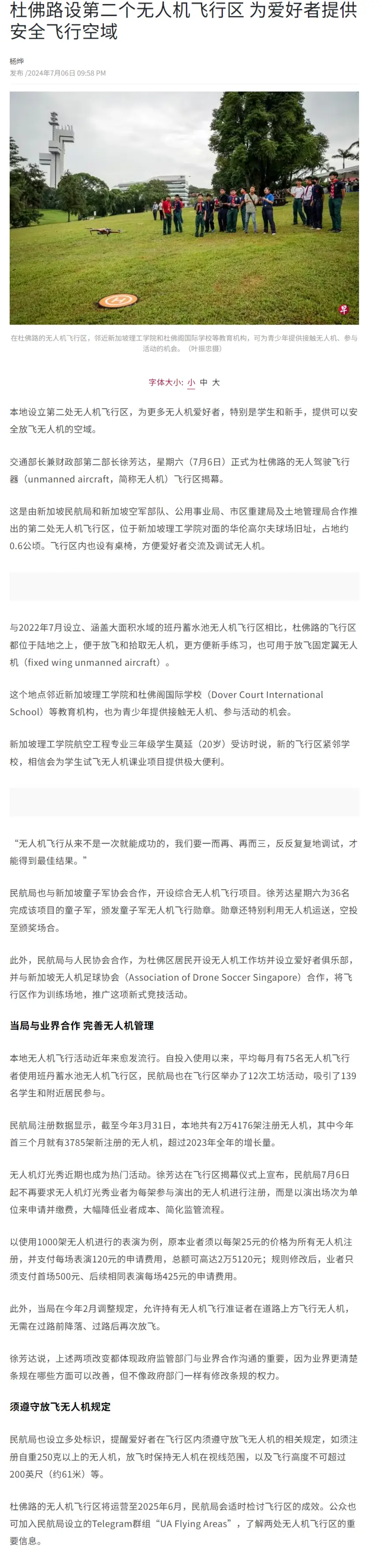 fireshot-capture-048---杜佛路设第二个无人机飞行区-为爱好者提供安全飞行空域---联合早报---www-zaobao-com-sg.webp