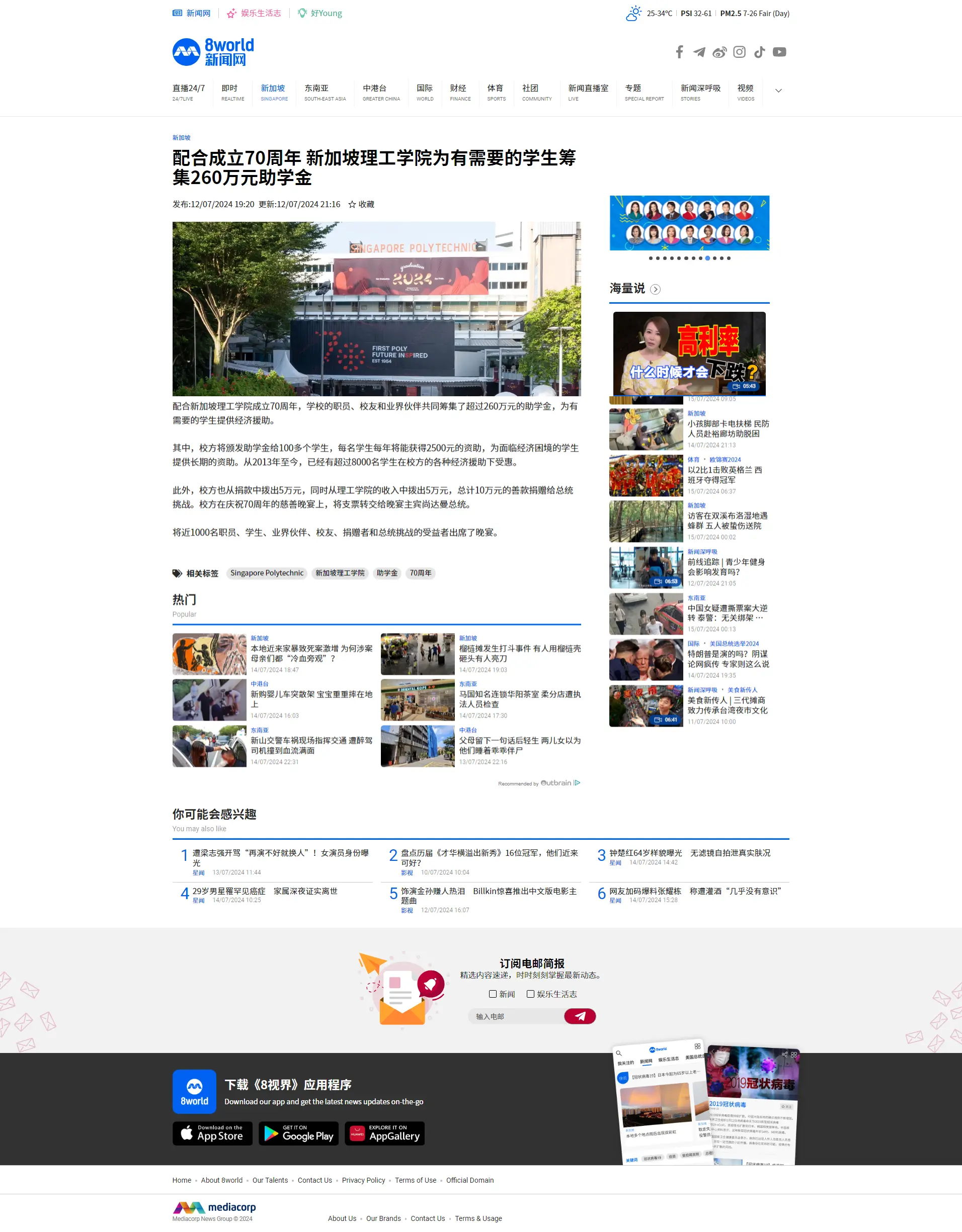 fireshot-capture-119---配合成立70周年-新加坡理工学院为有需要的学生筹集260万元助学金---8world---www-8world-com-webp