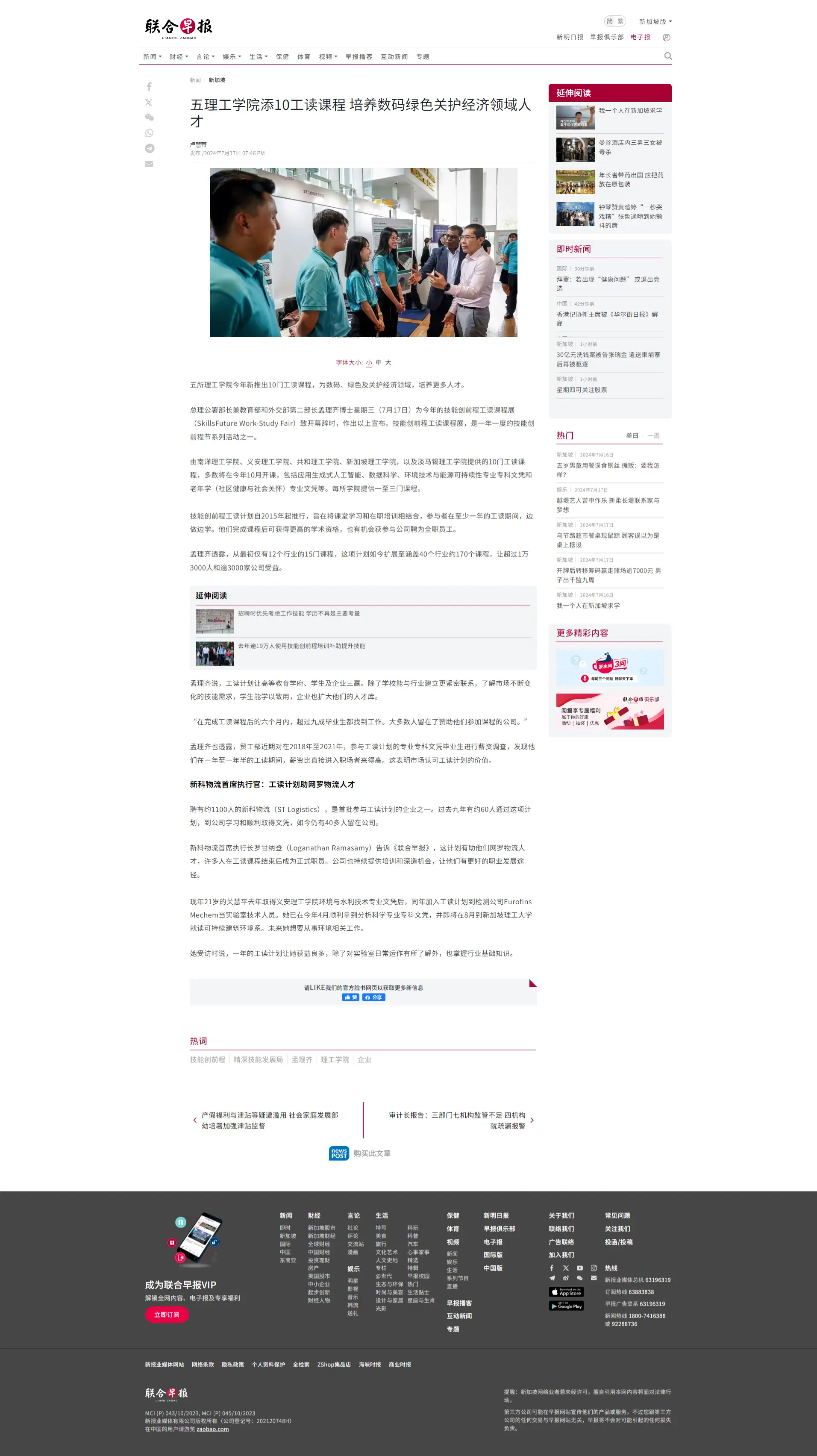 fireshot-capture-149---五理工学院添10工读课程-培养数码绿色关护经济领域人才---联合早报---www-zaobao-com-sg