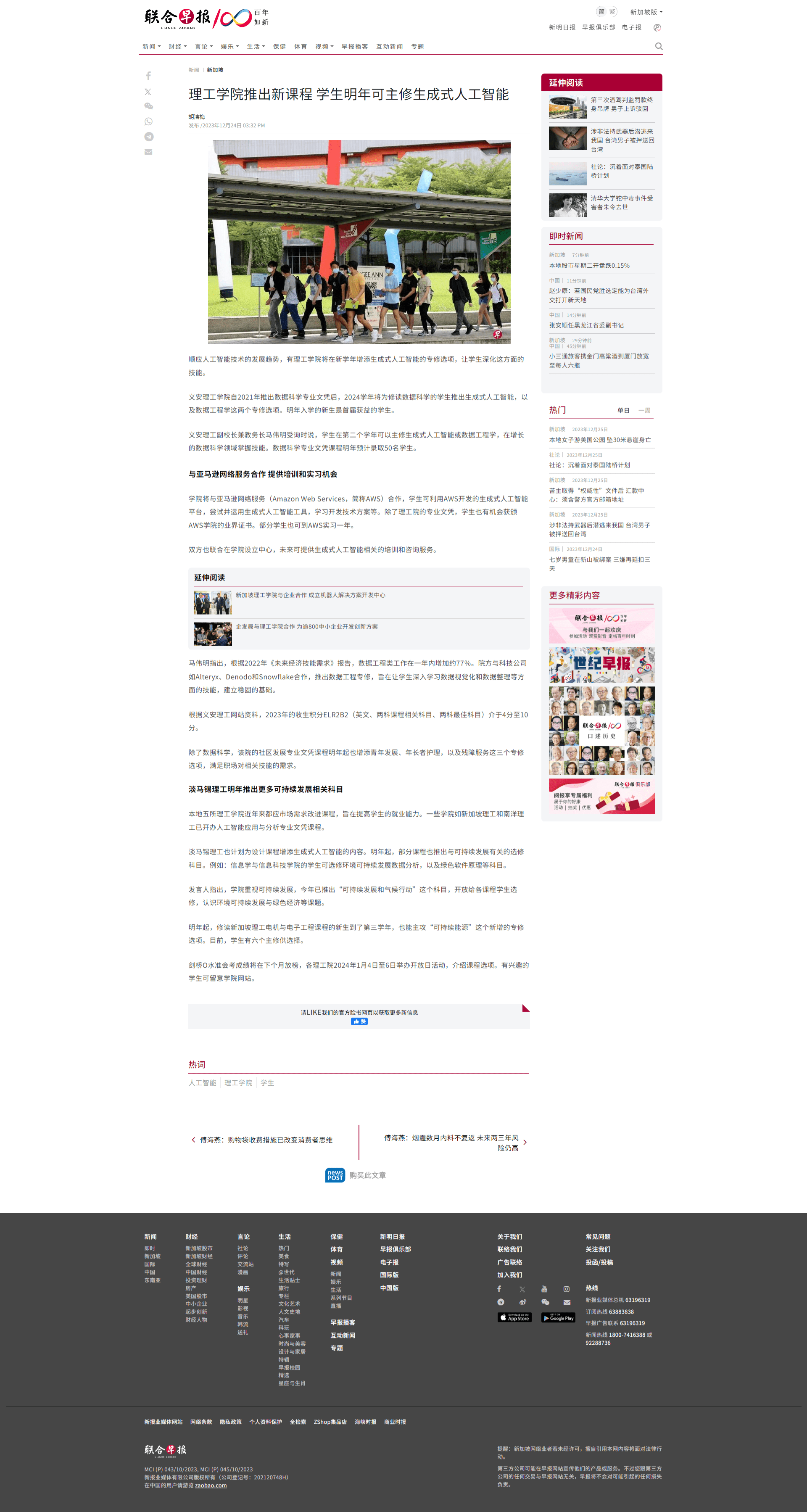 FireShot Capture 294 - 理工学院推出新课程 学生明年可主修生成式人工智能 - 联合早报 - www.zaobao.com.sg