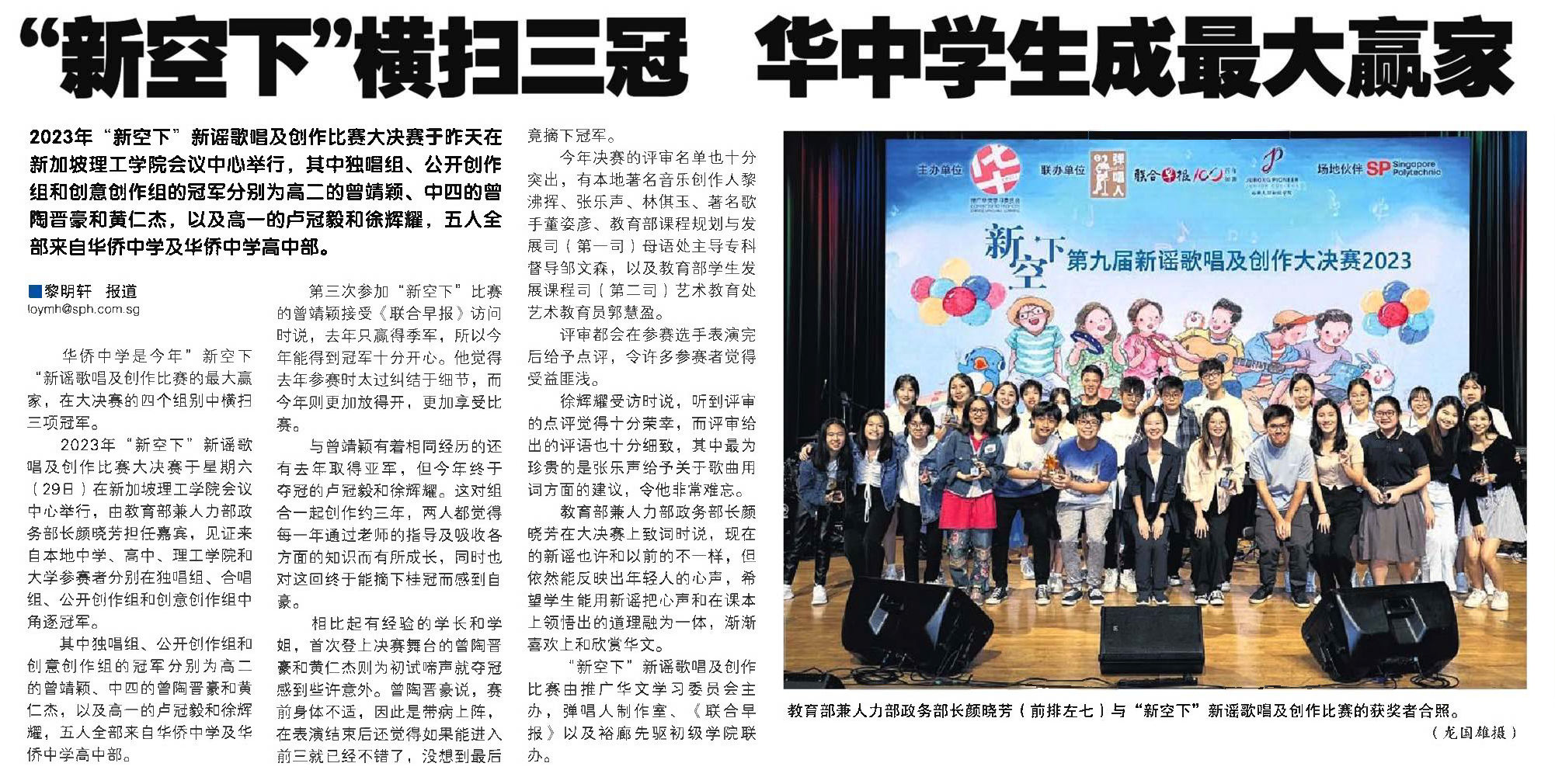 Hwa Chong students won 3 champion awards at Xinyao Competition (30 July 2023)