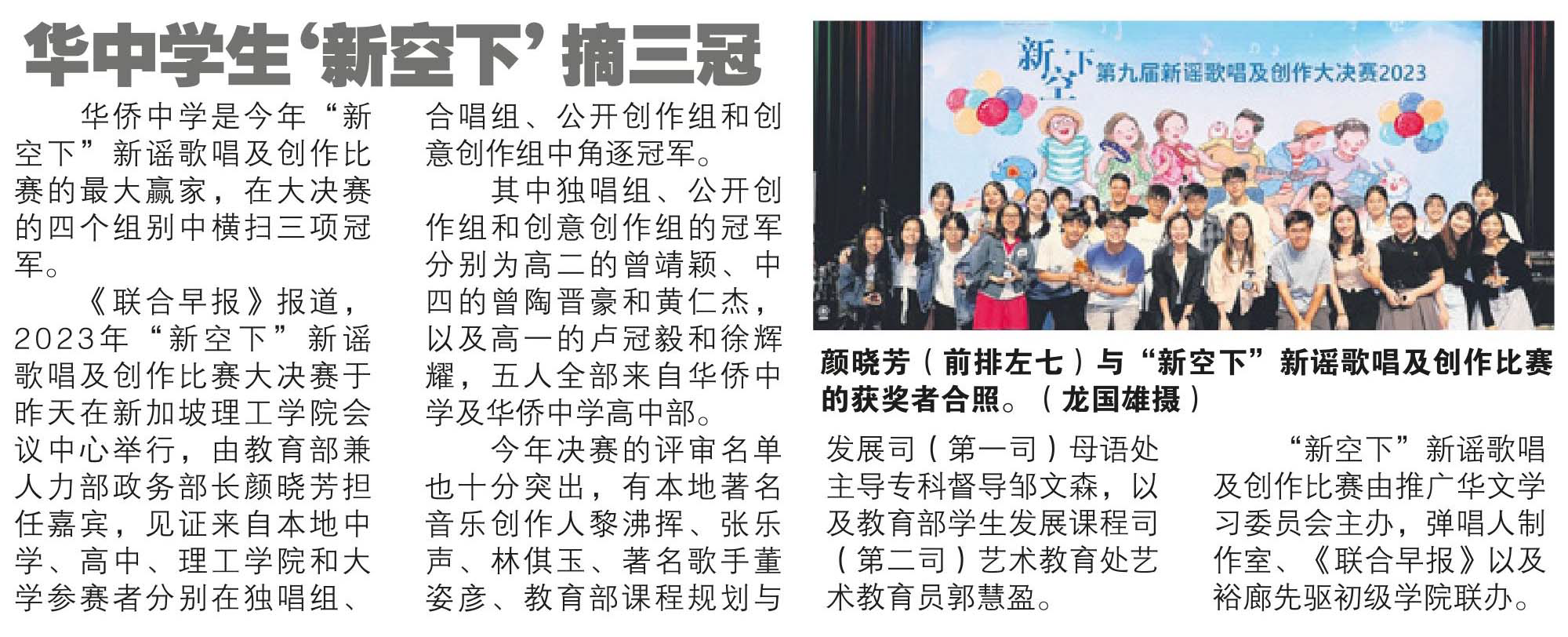 SM - Hwa Chong students won 3 champion awards at Xinyao Competition (30 July)